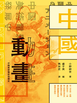 cover image of 中國動畫
